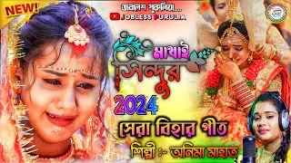 এই বছরের সেরা বিহার গীত || অনিমা মাহাত-র কন্ঠে ||#new_song_2024 #purulia_stage_program #bihargeet
