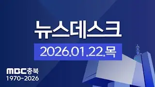 다시보기ㅣ뉴스데스크 충북ㅣ2026년 01월 22일