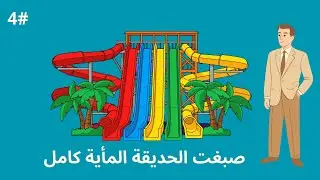 صبغت الحديقة بالكمال محاكي الحديقة المائية #4