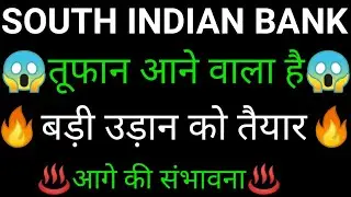 SOUTH INDIAN bank share 🔥✅ | SOUTH INDIAN bank share latest news | SOUTH INDIAN bank share News