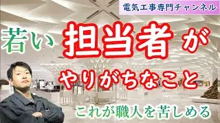 若い担当者がやりがちなこと、職人さんを苦しめて関係を悪化させてしまう原因