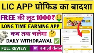Lic earning app |Lic app kitne din chalega |Lic app invest kare ya nahi |Lic app proof dekhlo |