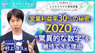 「営業利益率30％の秘密」　ZOZOが&ldquo;驚異的な数字&rdquo;を維持できる理由／村上茂久のビジネスモデル解剖図鑑【Japan Innovation Review】