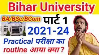 bihar University part 1 practical exam kab hogi।brabu part 1 practical exam kab hogi। brabu।brabu।