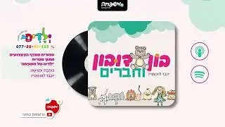 🐻בון דובון - פרק 29: שָׁלוֹשׁ מִלִּים לְמַשֶּׁהוּ דָּבִיק וְקַבָּלַת הַפָּנִים לְקוֹפִי קוֹף