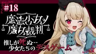 【魔法少女ノ魔女裁判】# １８┊クリアまで！完全初見✦✨️　  #まのさば ネタバレ注意【逢夢アリス/JPVtuber】