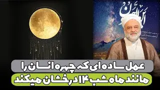 عمل ساده ای که چهره انسان را مانند ماه شب ۱۴ درخشان میکند | استاد فرحزاد