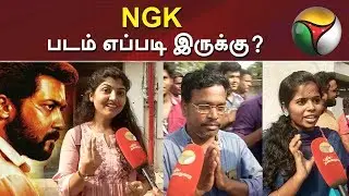 NGK படம் எப்படி இருக்கு? | NGK Public Review | Movie Review | Suriya | Sai Pallavi | Selvaraghavan