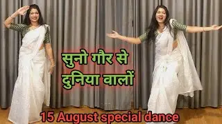 Suno Gour Se Duniya Walo I सुनो गौर से दुनिया वालो I Independence Day Dance I 15 अगस्त I kameshwari
