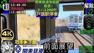 【1両のローカル線】【前面展望 4K 60fps/HDR】関東鉄道 普通 キハ2200系 下館〜取手 字幕付き/【Front View 4K】Kanto Railway