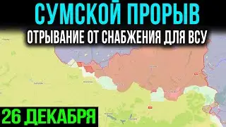 КОНТРАТАКА ВСУ У МИРНОГРАДА 💥 Карта боевых действий на 26 декабря 2025
