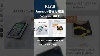 【Amazon暮らし応援Winter SALE】使ってよかったiPad mini（A17 Pro）アクセサリーおすすめ15選#ガジェット