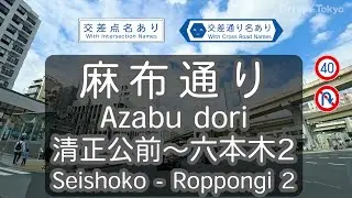 【4Kドライブ映像】麻布通り 北へ | 交差点・交差通り名表示ありドライブ映像 | （清正公前・白金一丁目・古川橋・三の橋・二の橋・一の橋・新一の橋・飯倉片町・六本木麻布通り・六本木二丁目）