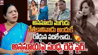అనసూయ మొగుడు చేతకానివాడు అందుకే.. | Congress Leader Sandhya Reddy Slams Anasuya | Hit Tv