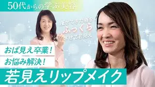 【50代からの学ぶ美容】おば見え卒業！お悩み解決若見えリップメイク