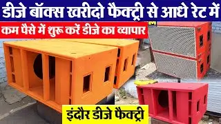 सभी प्रकार के Dj केबिनेट के निर्माता Indore wholesale Dj setup market | DJ Box Factory || linary dj