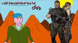 Metal Gear Solid V: The Phantom Pain полный обзор и не только (Freddy's Afghanistan Diner #6)