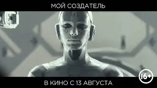 Мой создатель / Archive (2020) дублированный трейлер HD