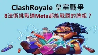 連Meta牌組都能戰勝的8法術牌組！｜ClashRoyale 皇室戰爭 #xiake #勇者