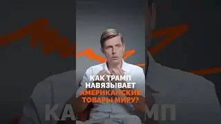 Как Трамп навязывает американские товары миру? Экономист Олег Комолов.
