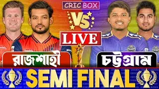 রাজশাহী বনাম চট্টগ্রাম বিপিএল সেমিফাইনাল লাইভ খেলা দেখি- Live Bpl 2026 | Rajshahi vs Chattogram Live