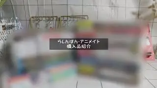 〔 漫画購入品紹介 〕漫画爆買いしてきたよ📚💗┆らしんばん/アニメイト┆