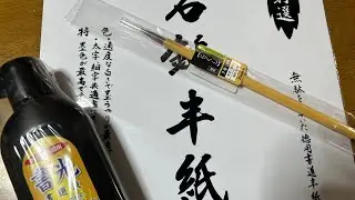 [Try Calligraphy!?] Haiku Edition
