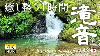 ４K【日本の自然音】名栗湖白滝／心理カウンセラーが薦める癒し整う動画 Japanese nature sounds
