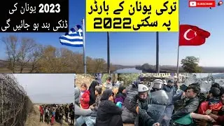 Turkey Greece Border Update 2022 | Turkey Unan Border Today News 2022 | Turkey Sa Unan Ki Danki 2022
