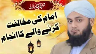 Imam ki mukhalifat ka anjam|امام کی مخالفت کاانجام|Mufti Adeel Ahmad Yousufi
