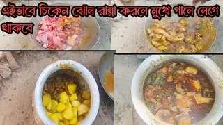 এইভাবে চিকেন ঝোল রান্না করলে মুখে গালে লেগে থাকবে॥🥰❤