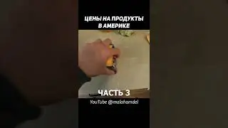 Сколько я потратил на продукты в Америке #shorts