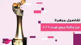 تفاصيل مبهرة عن جائزة جوي اوردز 2026.. مطلية بالذهب وتحاكي الثقافة السعودية العريقة