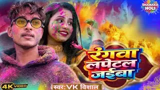 #रंगवा लपेटल जईबा | VK विशाल | Rangwa Lapetal Jaiba | HOLI Song Bhojpuri 2026