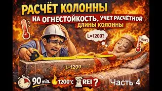 Расчет железобетонной колонны на огнестойкость 1.4
