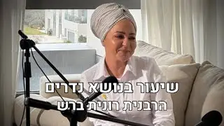 נדרים | הרבנית רונית ברש השיעור השבועי מפי הרבנית רונית ברש