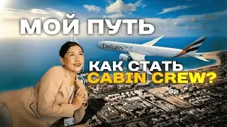 Каждый может стать бортпроводником