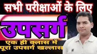 उपसर्ग | उपसर्ग का परिभाषा | उपसर्ग का पहचान | उपसर्ग का वर्गीकरण | हिंदी/संस्कृत के उपसर्ग| प्रत्यय