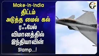 Make-In-India திட்டம் அடுத்த மைல் கல் RAFALE விமானத்தில் India-வின் Stamp...! | PM Modi | BJP |India