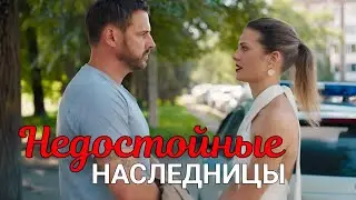 Недостойные наследницы 1 2 3 4 серия 2025 Мелодрама | Все серии подряд Содержание всех серии анонс