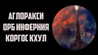 Орб Инферния инцидент | Age of sigmar | ФАербэк
