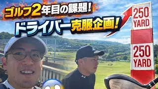 日向ﾅｯﾁｬﾝﾈﾙ が年末年始ドライバー克服の練習ライブ配信中！　2限目　#golf #ゴルフ