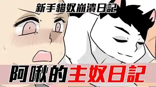 阿啾小劇場-阿啾的主奴日記|新手貓奴崩潰日記！