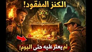 الكنز المفقود الذي أخفته الغابة لقرون!  أسرار لم يكتشفها أحد حتى اليوم
