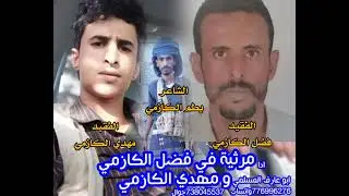 جديدشيله مرثيه في فضل الكازمي ومهدي الكازمي/ادا ابوعارف المسلمي