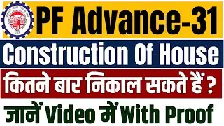 pf advance withdrawal new rule | pf advance 31 construction of house | कितनी बार claim कर सकते है