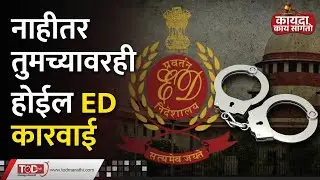 घरात किती पैसे आणि सोने ठेऊ शकता? ED Enquiry | Sanjay Raut | Ed Information in Marathi |TOD Marathi