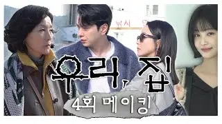 《우리집 메이킹》 욕지도 기선~을 제압한 김희선x이혜영😎 연우와의 데이트 중 포착된 김남희 미친 먹방🍜, MBC 240601 방송
