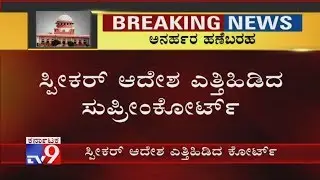 Disqualified MLAs Verdict: SC Upheld The Decision Of The Former Assembly Speaker