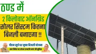 ठण्ड में 2kW Ongrid सोलर सिस्टम कितना Bijli बनाएगा !! Solar For Home !! #ongrid #solar #pmsuryaghar